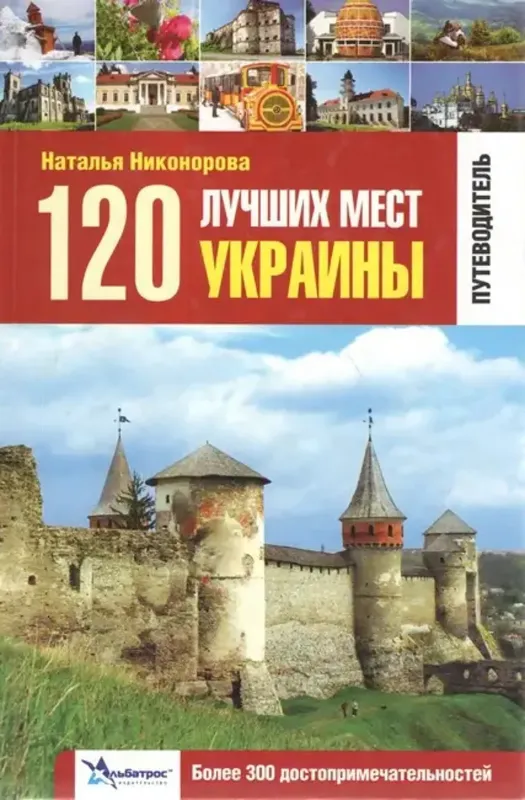 Зображення 120 лучших мест Украины. Путеводитель