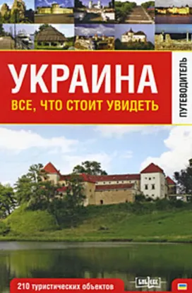  Зображення Украина. Все, что стоит увидеть 