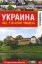 Изображение Украина. Все, что стоит увидеть