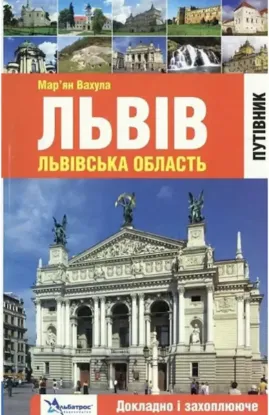  Зображення Львів. Львівська область. Путівник 