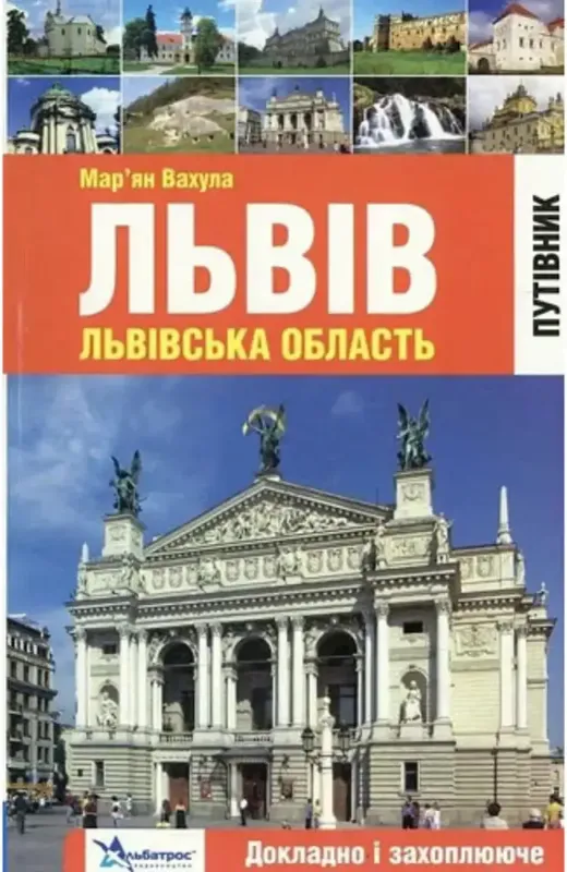 Зображення Львів. Львівська область. Путівник