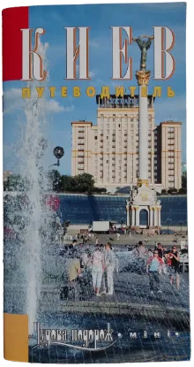  Зображення Киев. Путеводитель. Чудова подорож 