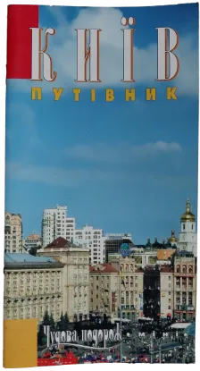  Зображення Київ. Путівник. Чудова подорож 