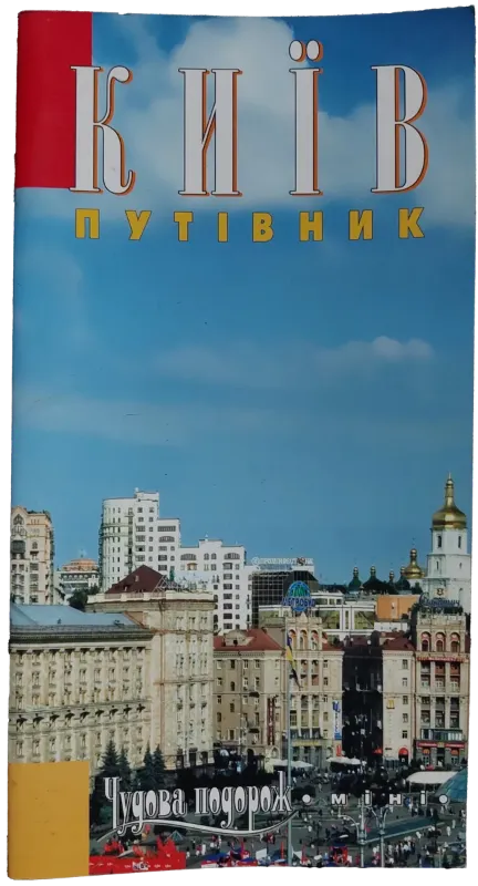 Зображення Київ. Путівник. Чудова подорож