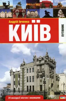  Зображення Київ. Путівник. 24 екскурсії містом і околицями 