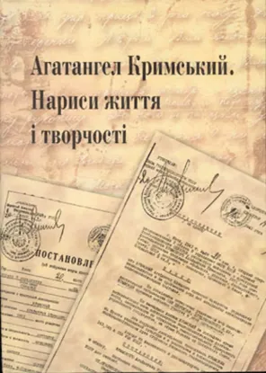 Зображення Агатангел Кримський. Нариси життя і творчості