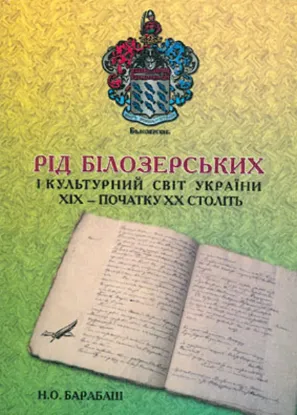 Зображення Рід Білозерських і культурний світ України ХІХ – початку ХХ століть