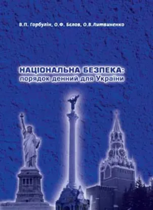 Зображення Національна безпека: порядок денний для України