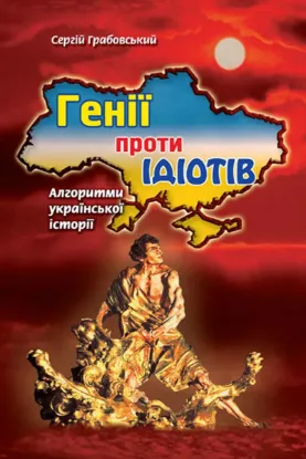 Зображення Генії проти ідіотів: алгоритми української історії