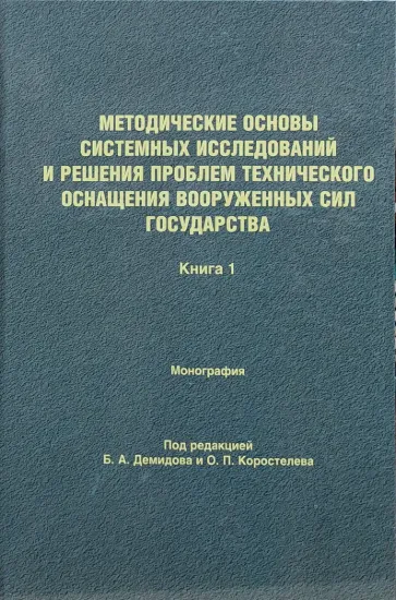 Изображение Методические основы системных исследований и решения проблем технического оснащения вооруженных сил государства. 2 тт