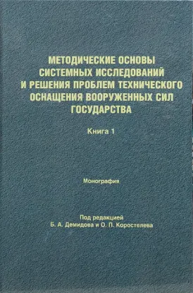 Изображение Методические основы системных исследований и решения проблем технического оснащения вооруженных сил государства. 2 тт