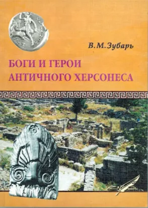 Зображення Боги и герои античного Херсонеса