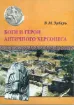 Изображение Боги и герои античного Херсонеса
