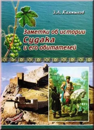 Изображение Заметки об истории Судака и его обитателей. 