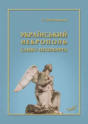 Изображение Український некрополь Санкт-Петербурга
