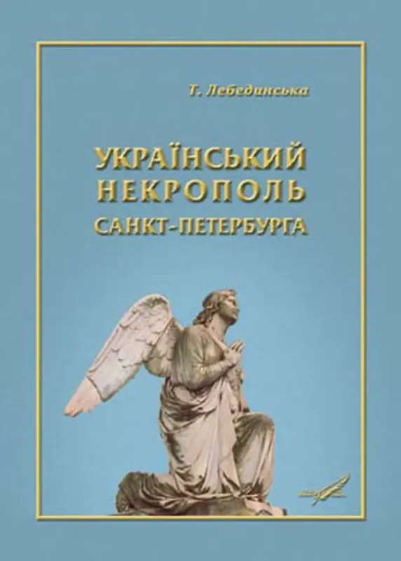 Изображение Український некрополь Санкт-Петербурга