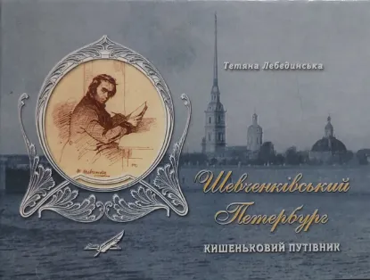 Изображение Шевченківський Петербург. Кишеньковий путівник