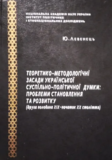 Изображение Теоретико-методологічні засади української суспільно-політичної думки: проблеми становлення та розвитку (друга половина ХІХ – початок ХХ століття)