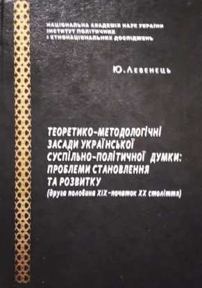 Изображение Теоретико-методологічні засади української суспільно-політичної думки: проблеми становлення та розвитку (друга половина ХІХ – початок ХХ століття)