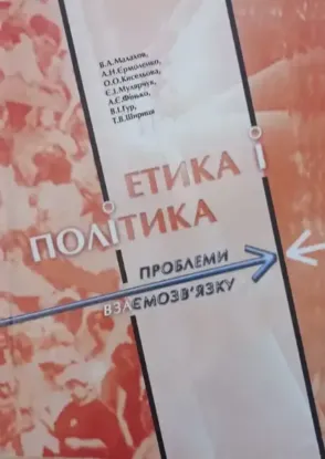 Изображение Етика і політика. Проблеми взаємозв'язку