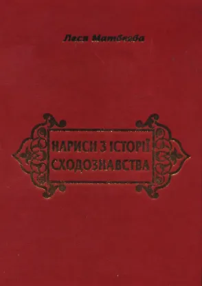 Изображение Нариси з історії сходознавства