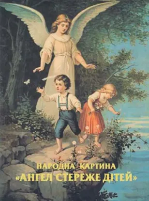 Изображение Народна картина «Ангел стереже дітей»: Розвідки щодо походження, семантики та образних факторів