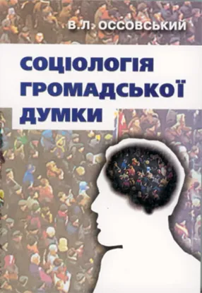 Изображение Соціологія громадської думки