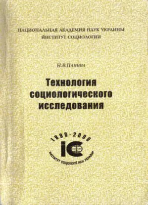 Изображение Технология социологического исследования