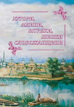 Изображение Хутори, млини, вітряки, шинки Слобожанщини