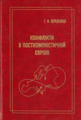 Изображение Конфлікти в посткомуністичній Європі