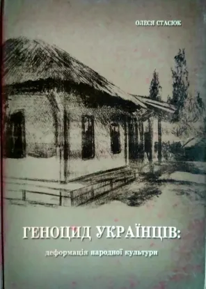 Изображение Геноцид українців. Деформація народної культури
