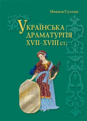 Изображение Українська драматургія XVII–XVIII ст.