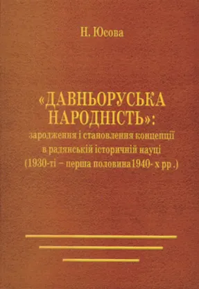 Изображение «Давньоруська народність»: зародження і становлення концепції в радянській історичній науці (1930 – перша половина 1940-х рр.)