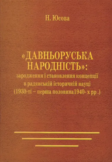 Изображение «Давньоруська народність»: зародження і становлення концепції в радянській історичній науці (1930 – перша половина 1940-х рр.)