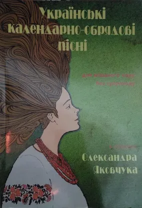 Изображение Українські календарно-обрядові пісні в обробці Олександра Яковчука