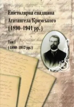 Изображение Епістолярна спадщина Агатангела Кримського (1890-1917)