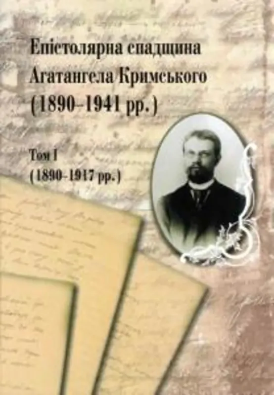 Изображение Епістолярна спадщина Агатангела Кримського (1890-1917)