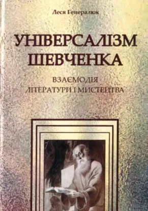  Зображення Універсалізм Шевченка: Взаємодія літератури і мистецтва 