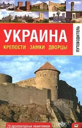  Зображення Украина. Крепости, замки, дворцы. Путеводитель. 70 архитектурных памятников 