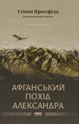 Зображення Афганський похід Александра