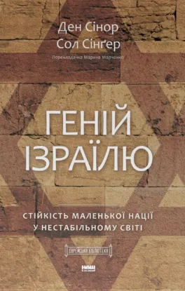 Зображення Геній Ізраїлю. Стійкість маленької нації у нестабільному світі