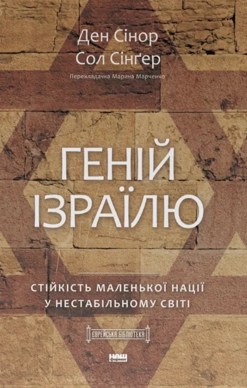 Изображение Геній Ізраїлю. Стійкість маленької нації у нестабільному світі