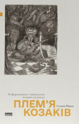 Зображення Плем’я козаків. Як формувалися і змінювалися чоловічі спільноти