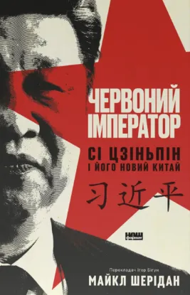 Зображення Червоний імператор. Сі Цзіньпін і його новий Китай