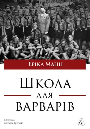 Зображення Школа для варварів.Освіта за нацистської влади