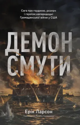 Зображення Демон смути. Сага про гординю, розпач і героїзм напередодні Громадянської війни у США