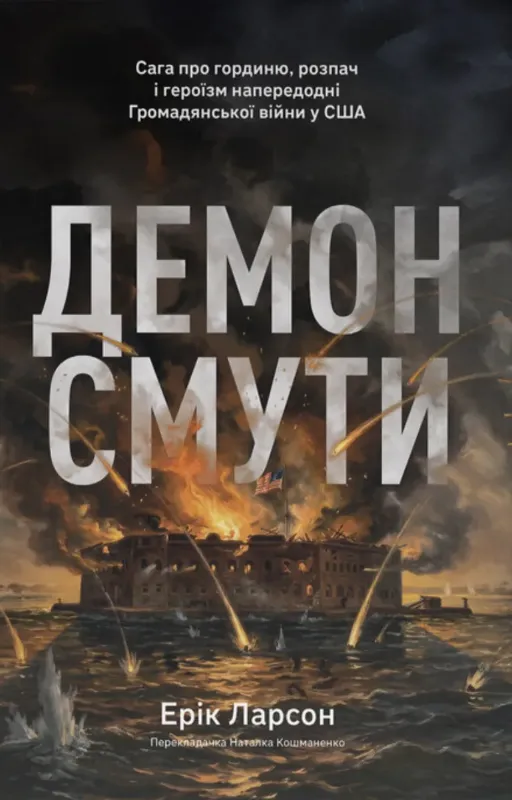 Изображение Демон смути. Сага про гординю, розпач і героїзм напередодні Громадянської війни у США