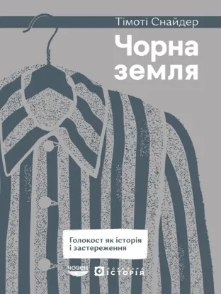  Зображення Чорна земля. Голокост як історія і застереження 