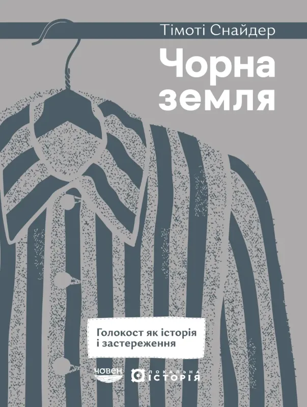 Изображение Чорна земля. Голокост як історія і застереження