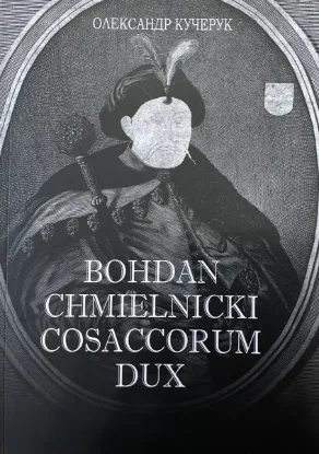  Зображення Bohdan Chmielnicki cosaccorum dux. Портрет Богдана Хмельницького на тлі часу і подій 